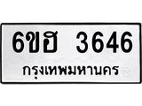 รับจองทะเบียนรถ 3646 หมวดใหม่ 6ขฮ 3646 ทะเบียนมงคล ผลรวมดี 32