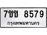 รับจองทะเบียนรถ 8579 หมวดใหม่ 7ขข 8579 ทะเบียนมงคล ผลรวมดี 40