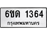 รับจองทะเบียนรถ 1364 หมวดใหม่ 6ขด 1364 ทะเบียนมงคล ผลรวมดี 23