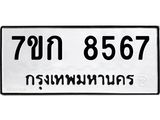 รับจองทะเบียน 8567 รถหมวดใหม่ 7ขก 8567 ทะเบียนมงคล ผลรวมดี 36