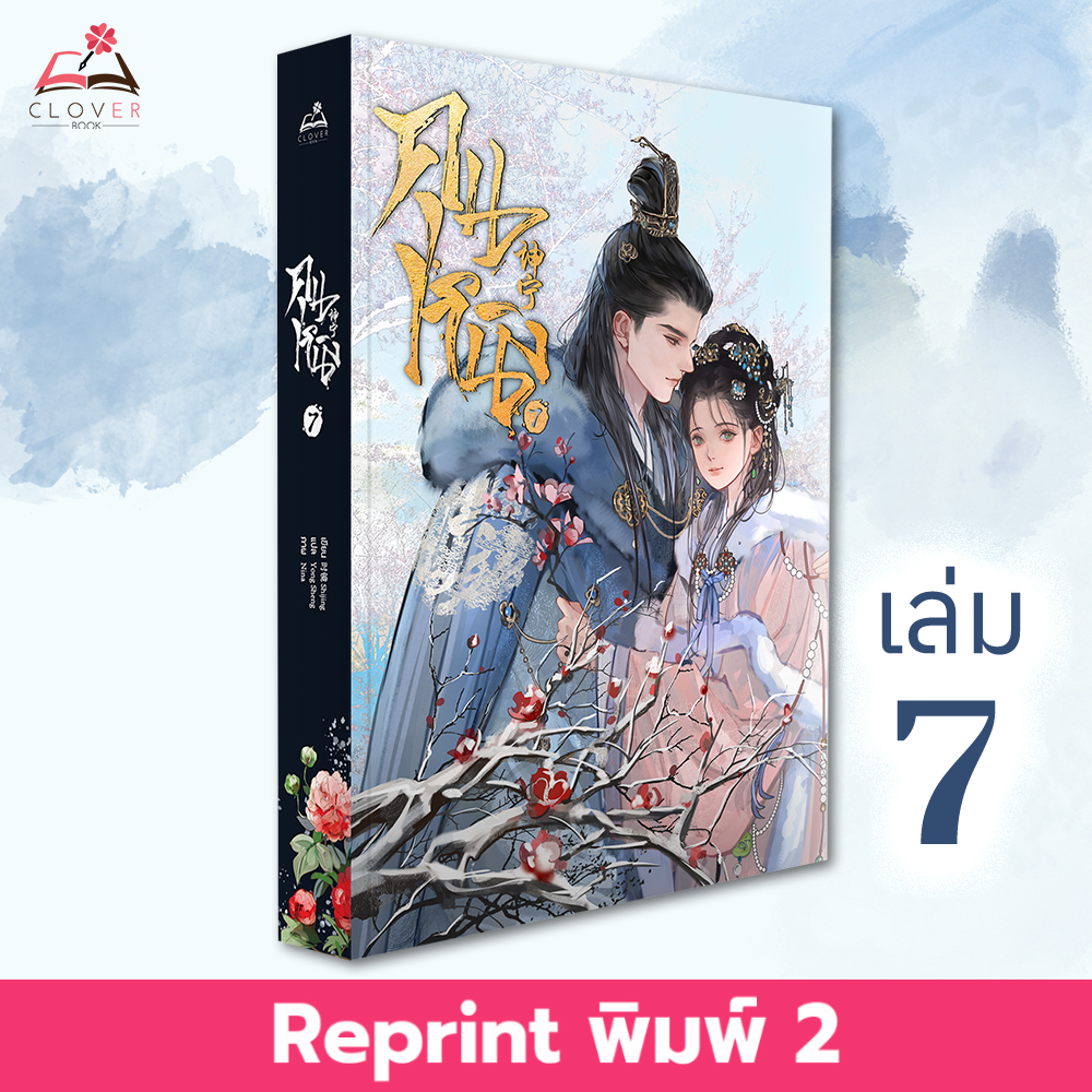 [พร้อมส่ง] หนังสือคุนหนิง เล่ม 7 (7 เล่มจบ) พิมพ์ 2