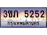 8.นายทะเบียนรถ 5252 เลขประมูล ทะเบียนสวย 3ขภ 5252 จากกรมขนส่ง