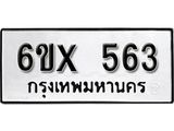 รับจองเลขทะเบียนรถ 563 – หมวดใหม่ (หมวดเก่าเรามีบริการ จากกรมขนส่ง)