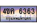 ทะเบียนรถ 6363 เลขประมูล ทะเบียนสวย 4ขค 6363 จากกรมขนส่ง