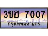 ทะเบียนรถ 7007 เลขประมูล ทะเบียนสวย 3ขฮ 7007 จากกรมขนส่ง