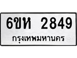 รับจองทะเบียนรถ 2849 หมวดใหม่ 6ขห 2849 ทะเบียนมงคล ผลรวมดี 36