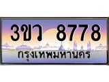 ทะเบียนรถ 8778 เลขประมูล ทะเบียนสวย 3ขว 8778 ผลรวมดี 41