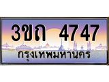 ป้ายทะเบียนรถ 4747 - เลขประมูล ทะเบียนสวย จากกรมขนส่ง - 3ขถ 4747