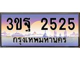 ทะเบียนรถ 2525 เลขประมูล ทะเบียนสวย 3ขฐ 2525 จากกรมขนส่ง
