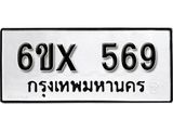 รับจองเลขทะเบียนรถ 569 – หมวดใหม่ (หมวดเก่าเรามีบริการ จากกรมขนส่ง)