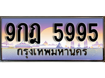 ทะเบียนรถ 5995 ป้ายประมูล – 9กฎ 5995 พร้อมส่งมอบ จากกรมขนส่ง
