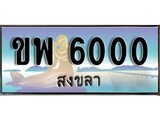 ทะเบียนรถ 6000- ทะเบียนประมูลสงขลา - ขพ 6000เหมาะนำใส่รถของคุณ