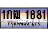 เลขผลรวมดี 23 ทะเบียน 1881 ทะเบียนสวย เลขประมูล เลขเหมาะกับรถของคุณ ,1กฒ 1881