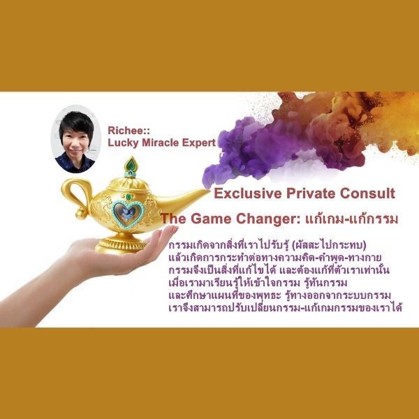 3-4 Persons Group-Exclusive Private Consulting: The Game Changer แก้เกม-แก้กรรม (แบบกลุ่ม 4 คน)