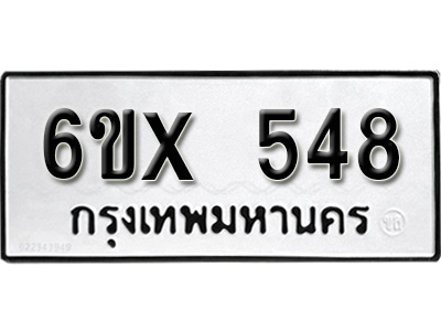 รับจองทะเบียน 548 – ทะเบียนรถเลข 548 หมวดใหม่เลขถูกใจจากกรมขนส่ง
