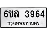 รับจองทะเบียนรถ 3964 หมวดใหม่ 6ขล 3964 ทะเบียนมงคล ผลรวมดี 36
