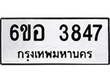 รับจองทะเบียนรถ 3847 หมวดใหม่ 6ขอ 3847 ทะเบียนมงคล ผลรวมดี 36