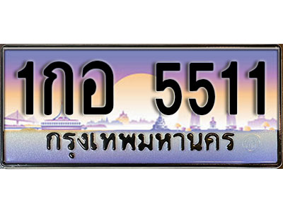 ป้ายทะเบียนรถ 5511 เลขประมูล ทะเบียนสวย - 1กอ 5511 จากกรมขนส่ง