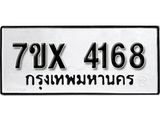 รับจองเลขทะเบียนรถ 4168 – หมวดใหม่ (หมวดเก่าเรามีบริการ จากกรมขนส่ง)