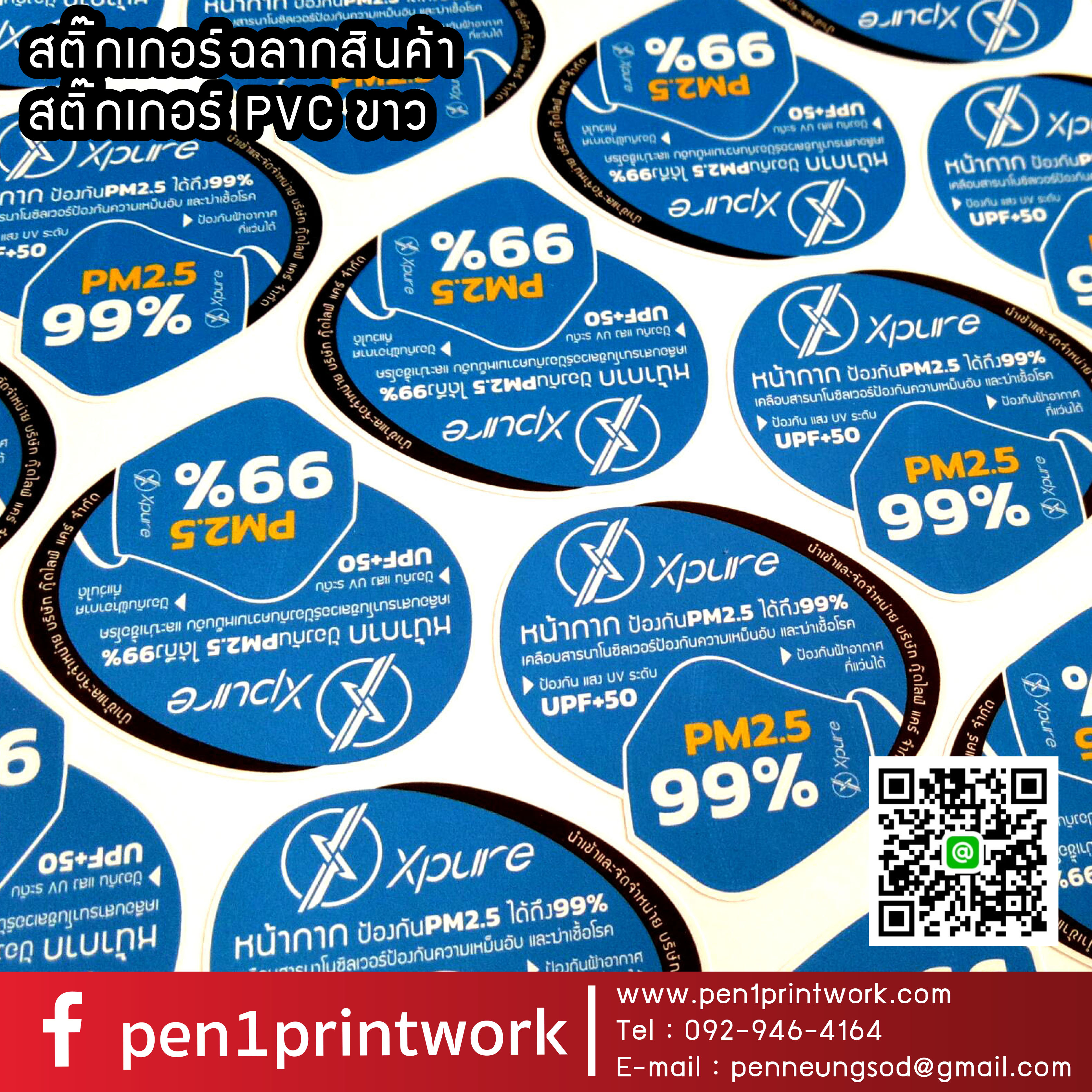ฉลากสินค้าสติ๊กเกอร์พีวีซี (PVCขาว)