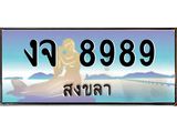 แพททะเบียนรถ สงขลา งจ 8989 ผลรวมดี 42 หรูหราเหนือระดับ “งานหนัด”