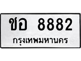ทะเบียนรถ 8882 ทะเบียนมงคล ชอ 8882 หมวดเก่า