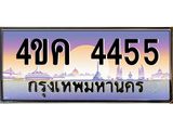 ทะเบียนรถ 4455 เลขประมูล ทะเบียนสวย 4ขค 4455