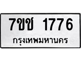 รับจองทะเบียน 1776 หมวดใหม่ 7ขช 1776 ทะเบียนมงคล ผลรวมดี 32
