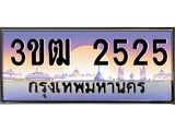 ทะเบียนรถ 2525, เลขประมูล ทะเบียนสวย เลขสวยถูกใจ จากกรมขนส่ง – 3ขฒ 2525