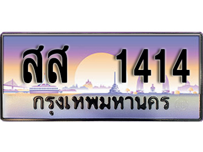 เลขทะเบียน 1414 ป้ายประมูล – สส 1414 ผลรวมดี 24 พร้อมส่งมอบ ในราคาพิเศษ