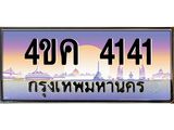 ทะเบียนรถ 4141 เลขประมูล ทะเบียนสวย 4ขค 4141