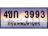 ทะเบียนประมูลมงคล 3993 ทะเบียน 4ขก 3993