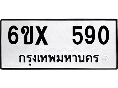 รับจองทะเบียน 590 – ทะเบียนรถเลข 590 หมวดใหม่เลขถูกใจจากกรมขนส่ง