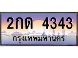 ทะเบียนรถ 4343 เลขประมูล ทะเบียนสวย 2กด 4343
