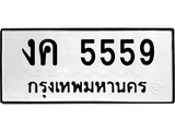 ทะเบียนรถ 5559 ทะเบียนมงคล นำโชค - ทะเบียนจากกรมขนส่ง - งค 5559