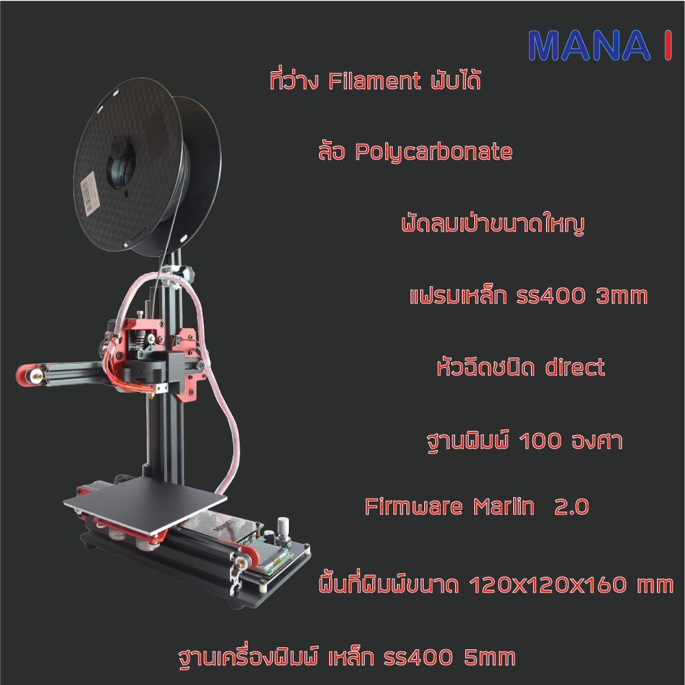 Printer 3D เครื่องพิมพ์ 3มิติ ปริ้น3D ผลิตในประเทศไทย มานะ 1 ประกอบสำเร็จ โครงสร้างโหละ ขนาด 120x120x160mm ฐานความร้อน หัวฉีดตรง
