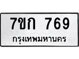 รับจองทะเบียนรถ 769 หมวดใหม่ 7ขก 769 ทะเบียนมงคล ผลรวมดี 32