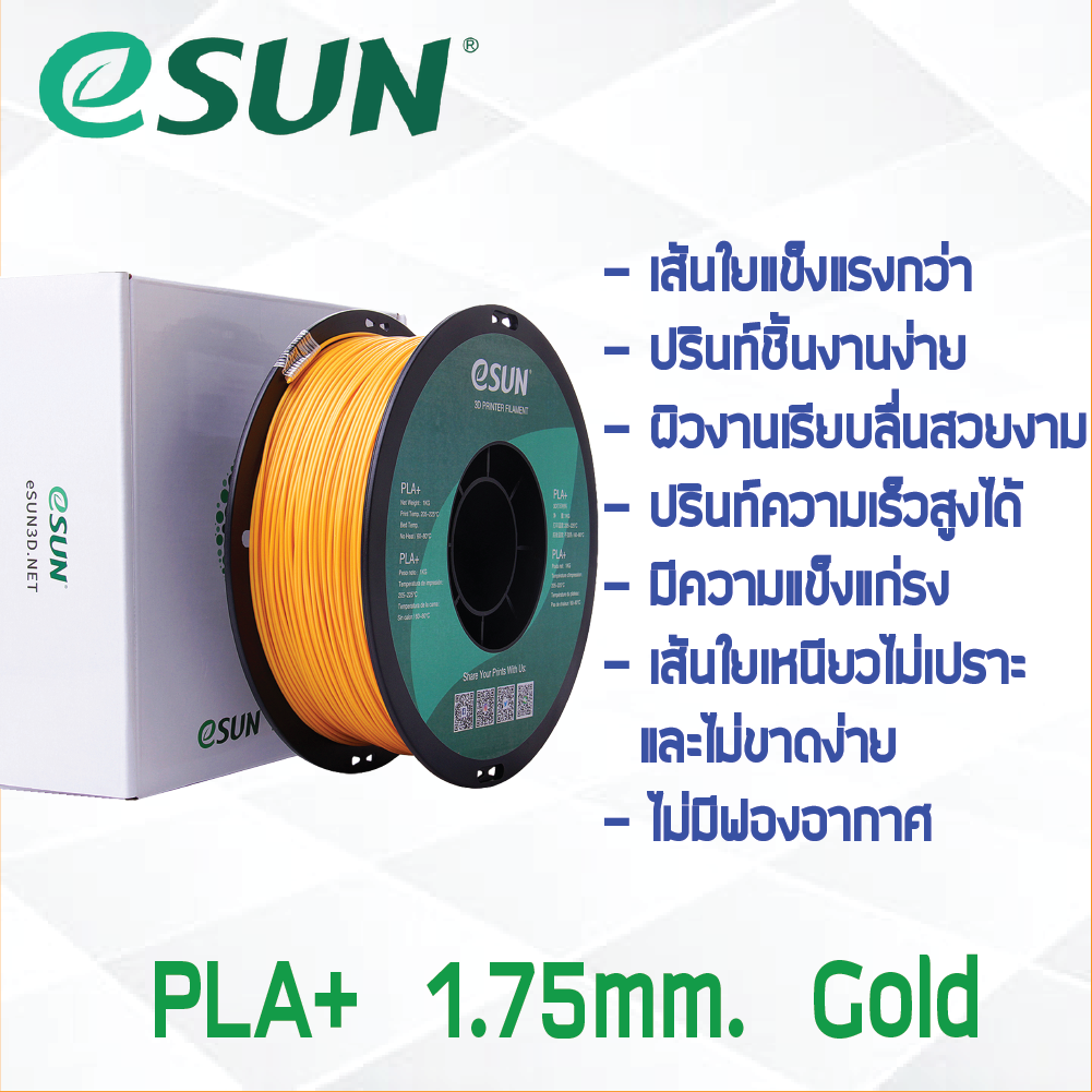 # GOLD สีทอง # eSun PLA+ 1Kg. เส้น PLA+ 1.75mm ePLA เส้นใยพลาสติก 1.75mm วัสดุการพิมพ์ 3D Filament สำหรับ 3D Printer