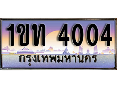 ทะเบียนรถ 4004, เลขประมูล ทะเบียนสวย – 1ขท 4004 ทะเบียนประมูล ทะเบียนขนส่ง, 1ขท 4004