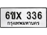 รับจองเลขทะเบียนรถ 336– หมวดใหม่ (หมวดเก่าเรามีบริการ จากกรมขนส่ง)