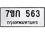 รับจองทะเบียนรถ 563 หมวดใหม่ 7ขก 563 ทะเบียนมงคล ผลรวมดี 24