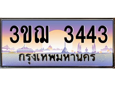 ทะเบียนรถ 3443 เลขประมูล ทะเบียนสวย 3ขฌ 3443 ผลรวมดี 24