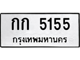 ทะเบียนเลขมงคล - 5155 เลขนำโชค เหมาะนำใส่รถของคุณ - กก 5155 ทะเบียนแท้จากกรมขนส่ง
