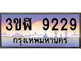 ทะเบียนรถ 9229 เลขประมูล ทะเบียนสวย 3ขฬ 9229 ผลรวมดี 32