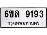 รับจองทะเบียนรถ 9193 หมวดใหม่ 6ขล 9193 ทะเบียนมงคล ผลรวมดี 36