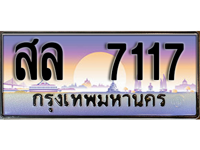 ทะเบียน 7117 เลขทะเบียนประมูล l สล 7117 l ทะเบียนสวยสำหรับรถคุณ,สล 7117