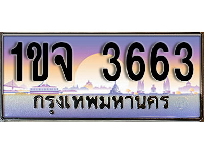 ทะเบียน 3663 ป้ายประมูล – 1ขจ 3663 พร้อมส่งมอบ ในราคาพิเศษ (8)