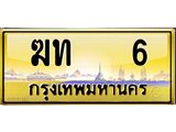 ทะเบียนรถ 6 เลขประมูล ทะเบียนสวย ฆท 6 จากกรมขนส่ง