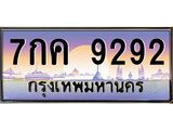 ทะเบียนรถ 9292 ทะเบียนสวย เลขประมูล เลขเหมาะกับรถของคุณ - 7กค 9292
