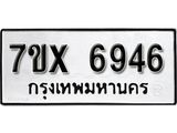 รับจองเลขทะเบียนรถ 6946– หมวดใหม่ (หมวดเก่าเรามีบริการ จากกรมขนส่ง)
